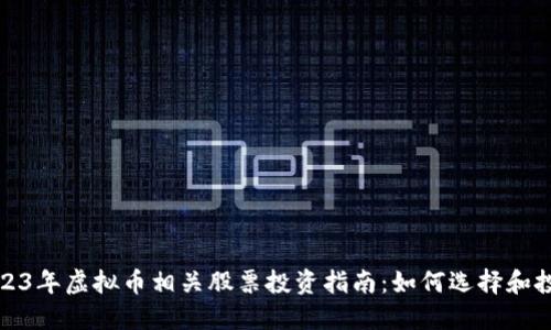 2023年虚拟币相关股票投资指南:如何选择和投资