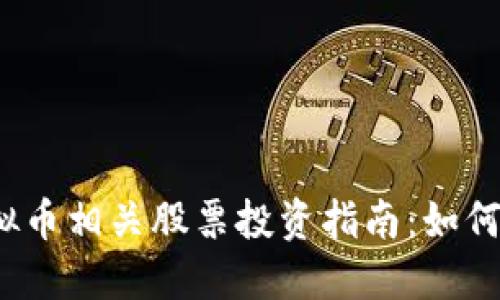 2023年虚拟币相关股票投资指南:如何选择和投资