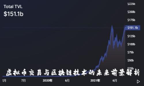 虚拟币交易与区块链技术的未来前景解析