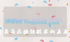 虚拟币交易与区块链技术的未来前景解析