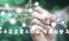 2022年虚拟币崩盘前兆详解：市场趋势与投资者心