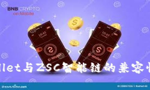 tpwallet与ZSC智能链的兼容性分析