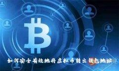 如何安全有效地将虚拟币转出钱包地址