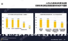 深入了解ZLC虚拟币：市场动态、投资分析与未来