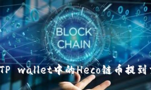 如何将TP wallet中的Heco链币提到交易所?