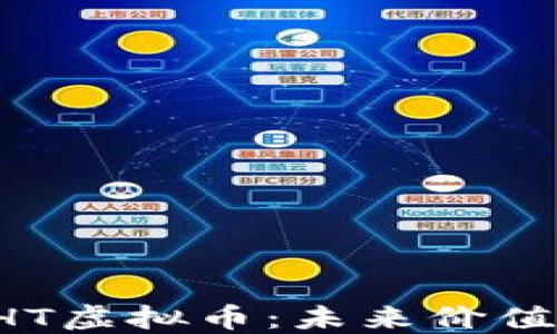 深入探讨DHT虚拟币:未来价值与投资机会