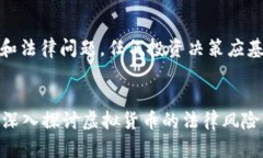 请注意：炒虚拟币涉及风险和法律问题，任何投