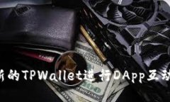 如何使用新的TPWallet进行DApp互动：详细指南