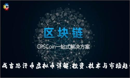 : 成吉思汗币虚拟币详解:投资、技术与市场趋势