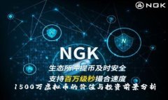 1500万虚拟币的价值与投资前景分析