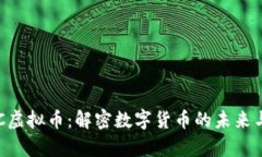 bayotiUPC虚拟币：解密数字货币的未来与投资前景