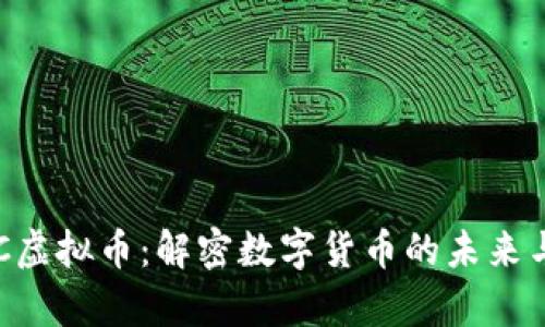 bayotiUPC虚拟币:解密数字货币的未来与投资前景