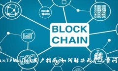 yunTPWallet用户指南：如何解决无矿工费问题