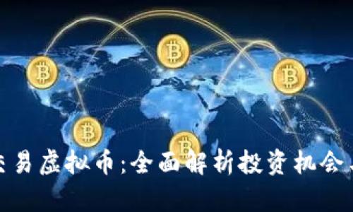 渤海交易虚拟币:全面解析投资机会与风险