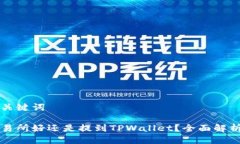 思考的与关键词币放到交易所好还是提到TPWalle