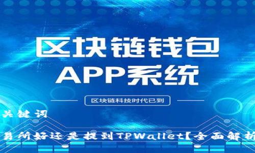 思考的与关键词
币放到交易所好还是提到TPWallet?全面解析两者优劣