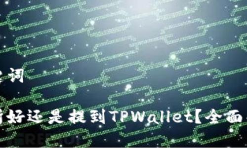 思考的与关键词
币放到交易所好还是提到TPWallet?全面解析两者优劣