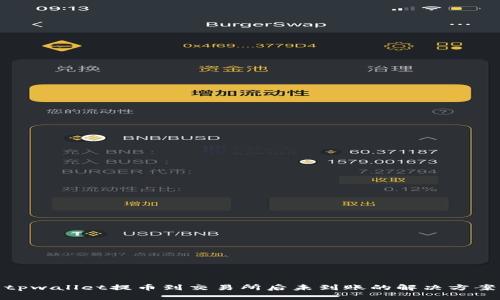 tpwallet提币到交易所后未到账的解决方案