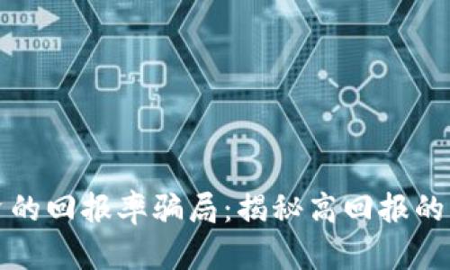 虚拟币投资的回报率骗局:揭秘高回报的陷阱与风险