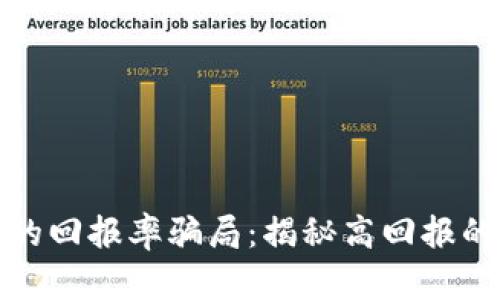 虚拟币投资的回报率骗局:揭秘高回报的陷阱与风险
