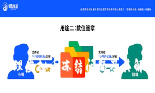 如何处理虚拟币冻结问题及其解决方案