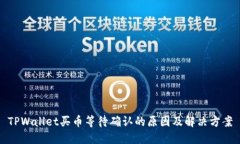TPWallet买币等待确认的原因及解决方案