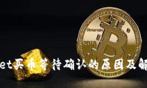 TPWallet买币等待确认的原因及解决方案
