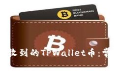 如何处理莫名其妙收到的TPWallet币：常见问题与解
