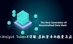 骑士币（Knight Token）详解：虚拟货币的投资与应