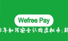 : 2023年如何安全认购虚拟币：新手指南