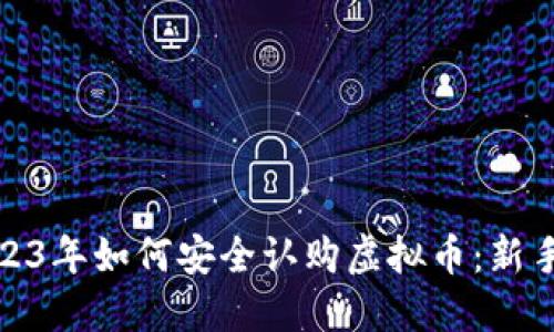 : 2023年如何安全认购虚拟币:新手指南