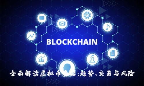 全面解读虚拟币资源:趋势、交易与风险