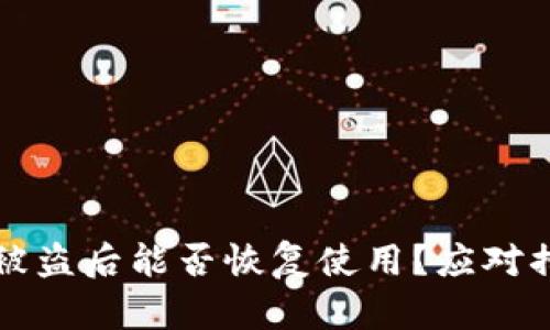 TPWallet被盗后能否恢复使用?应对措施与建议