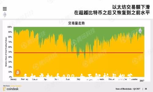 手机虚拟币APP:全面解析与推荐