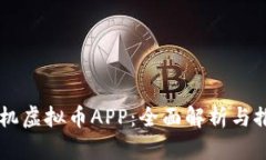 手机虚拟币APP：全面解析与推荐