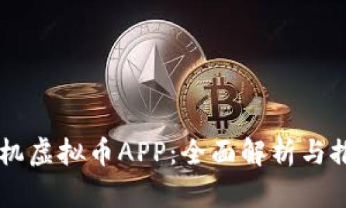 手机虚拟币APP:全面解析与推荐