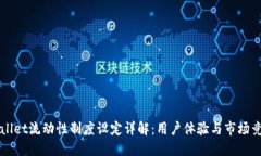 TPWallet流动性制度设定详解：用户体验与市场竞争
