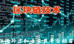 2023年最佳海外虚拟币交易平台推荐及使用指南