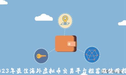 2023年最佳海外虚拟币交易平台推荐及使用指南