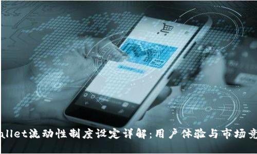 TPWallet流动性制度设定详解:用户体验与市场竞争力
