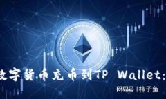 :如何将数字货币充币到TP Wallet：详细指南