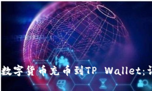 :如何将数字货币充币到TP Wallet:详细指南
