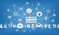如何通过TPWallet购买BNB并支付矿工费