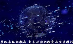虚拟币操作指南：新手必读的投资与交易技巧