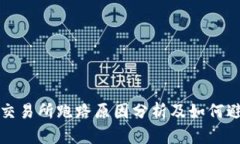 虚拟币交易所跑路原因分析及如何避免风险