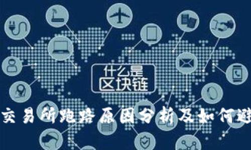 虚拟币交易所跑路原因分析及如何避免风险