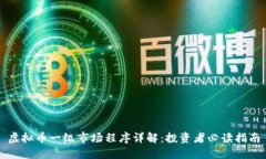 虚拟币一级市场程序详解：投资者必读指南