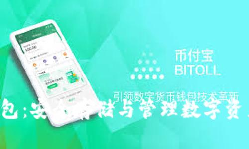 THB虚拟币钱包:安全存储与管理数字资产的最佳选择
