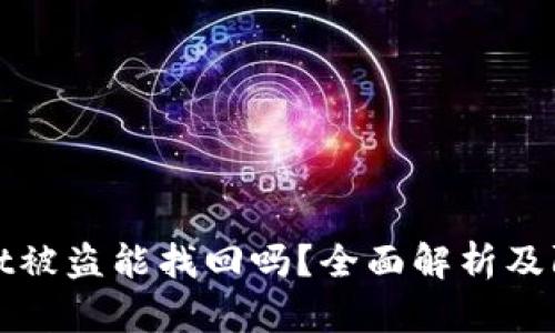 TPWallet被盗能找回吗?全面解析及防范措施