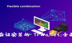 如何验证安装的 TPWallet：全面指南
